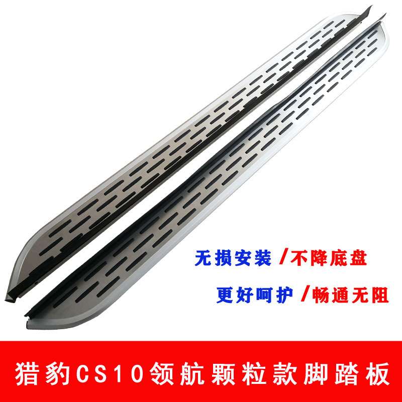 长丰猎豹CS10脚踏板猎豹CS10上下车踏板CS10侧踏板CS10迎宾踏板