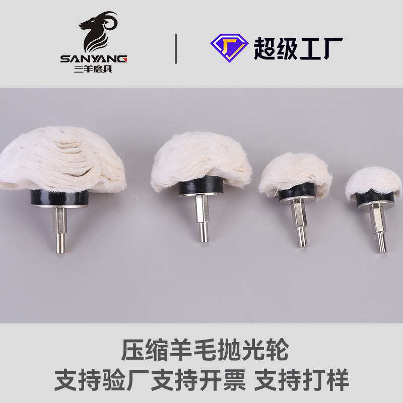 三羊模具羊毛抛光轮 抛光布轮抛光蜡金属打磨抛光组合羊毛磨头