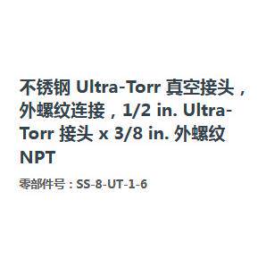 SwagelokSS-8-UT-1-6不锈钢Ultra-Torr真空接头外螺纹1/2in.3/8in