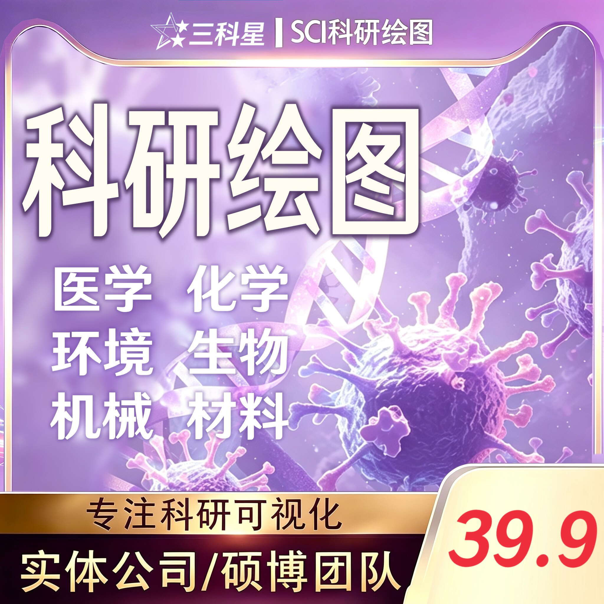 科研绘图sci期刊封面机制图医学ppt美化生物示意图建模3d图形摘要