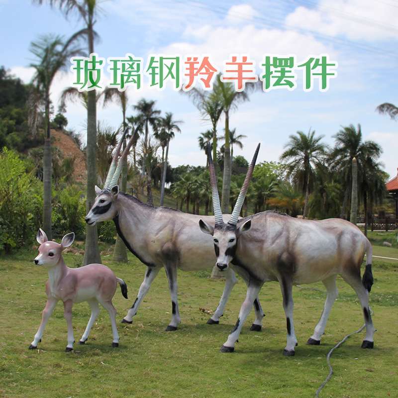 仿真大型羚羊雕塑创意动物园花园庭院景观装饰户外玻璃钢摆件