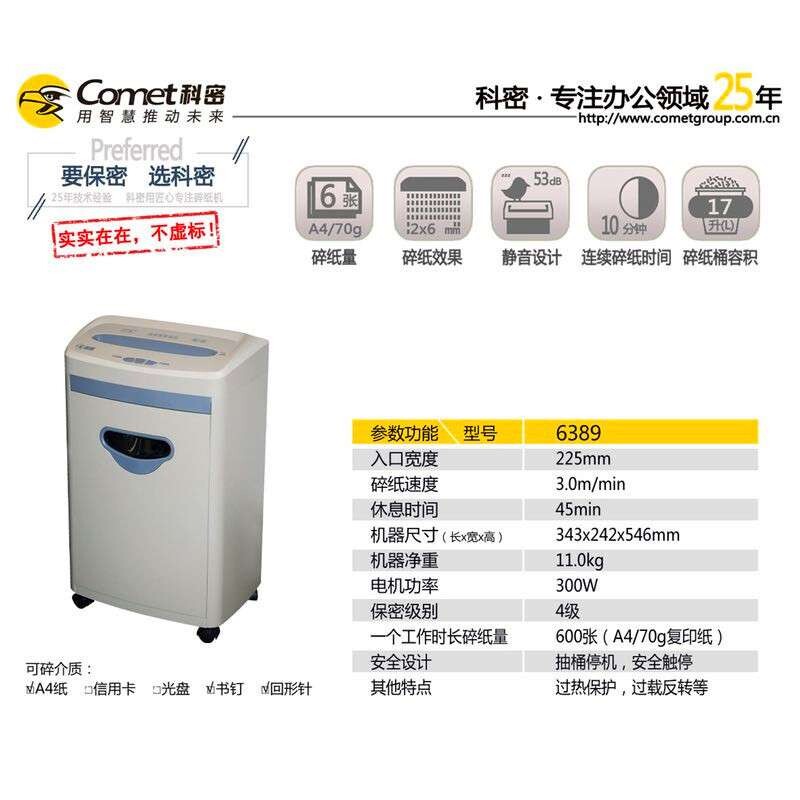 科密6389碎纸机办公家用碎纸机 粉碎粒状2*6碎纸6张