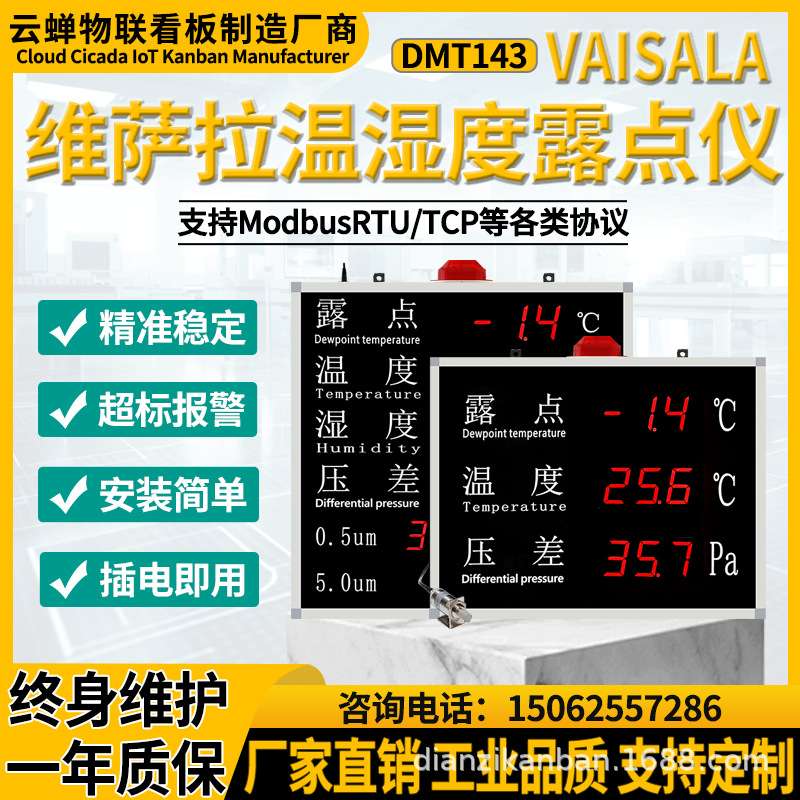 维萨拉工业高精度电子显示屏洁净车间电子看板工业用温湿度露点仪