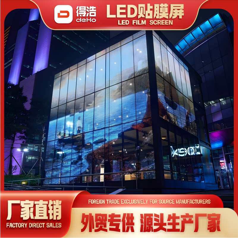 led贴膜屏商场橱窗门面玻璃透光晶膜屏柔性软膜广告led贴膜屏视觉