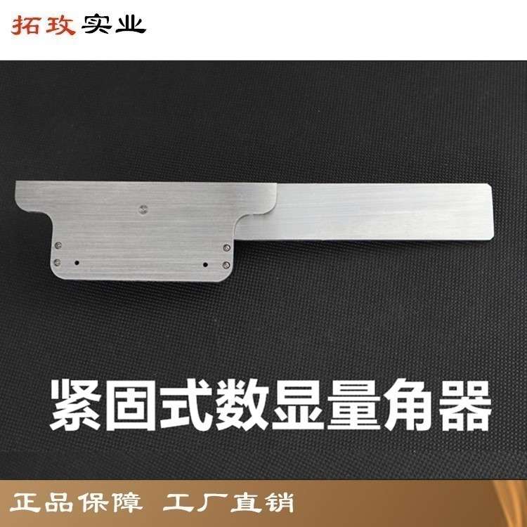 拓玫 精密紧固式电子数显量角器 角度尺 角度规 游标卡尺 千分尺