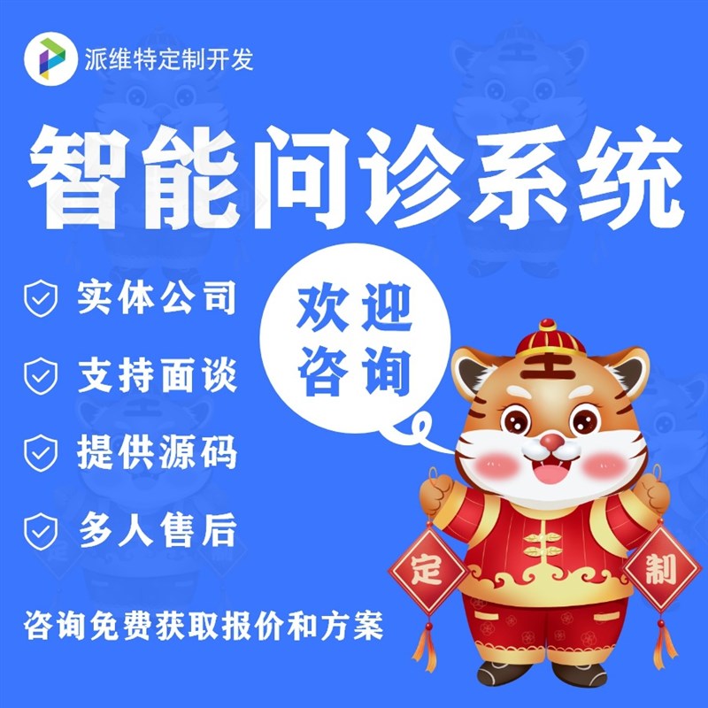 智能问诊系统建设互n联网医生平台搭建预约在线挂号系统制作微网