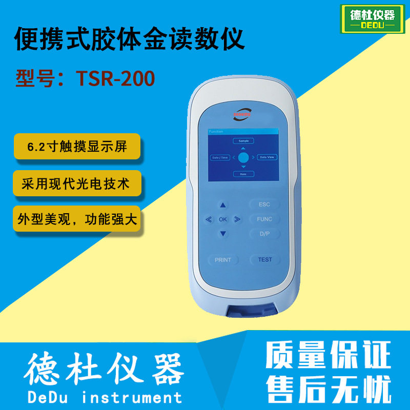 TSR-200便携胶体金读数仪触屏