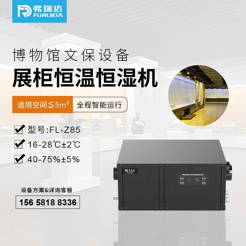 弗瑞达展柜恒湿机博物馆平柜墙柜微环境小空间专用净化恒湿一体机