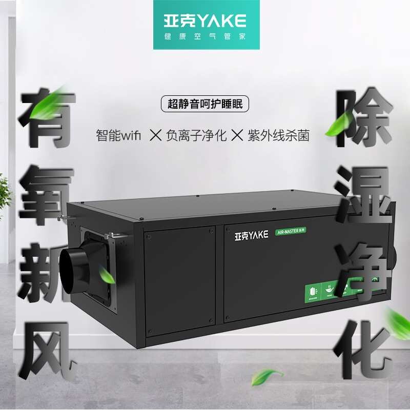 亚克YAKE 中央除湿系统智能控制吊顶隐藏除湿机抽湿机去湿器