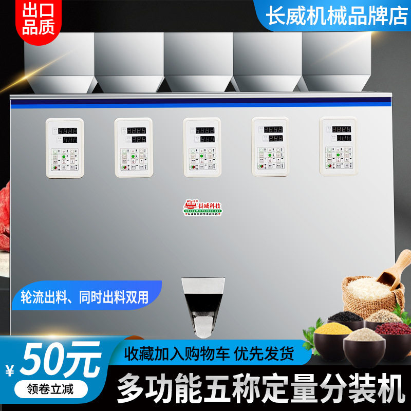 五称定量分装机 混合轮流下料分装机 颗粒五谷杂粮调料五头灌装机
