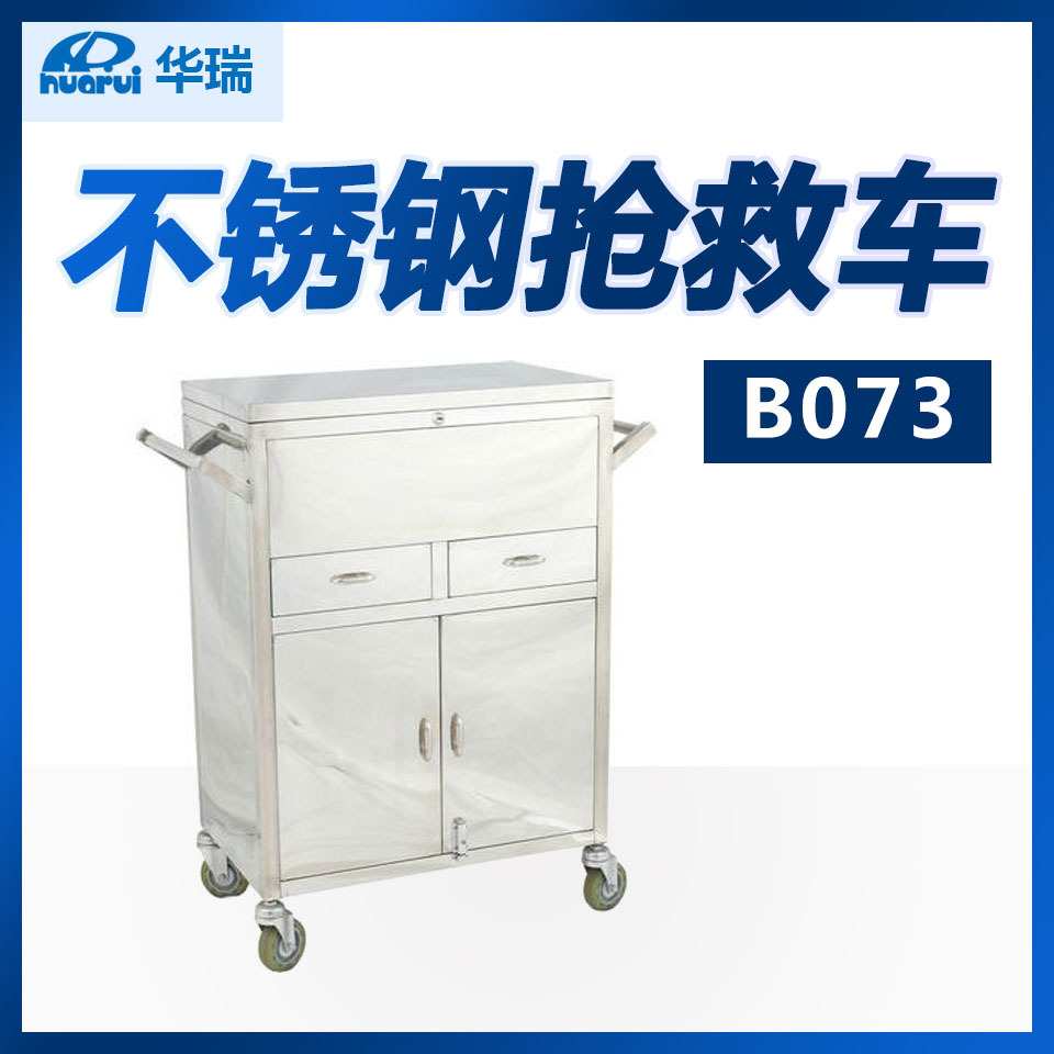 南京华瑞 不锈钢抢救车B073 Ⅲ型 870×425×1000
