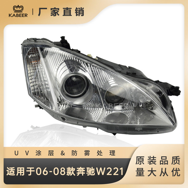 适用于06-08款奔驰S系 W221大灯半总成 双透氙气大灯前大灯前照灯