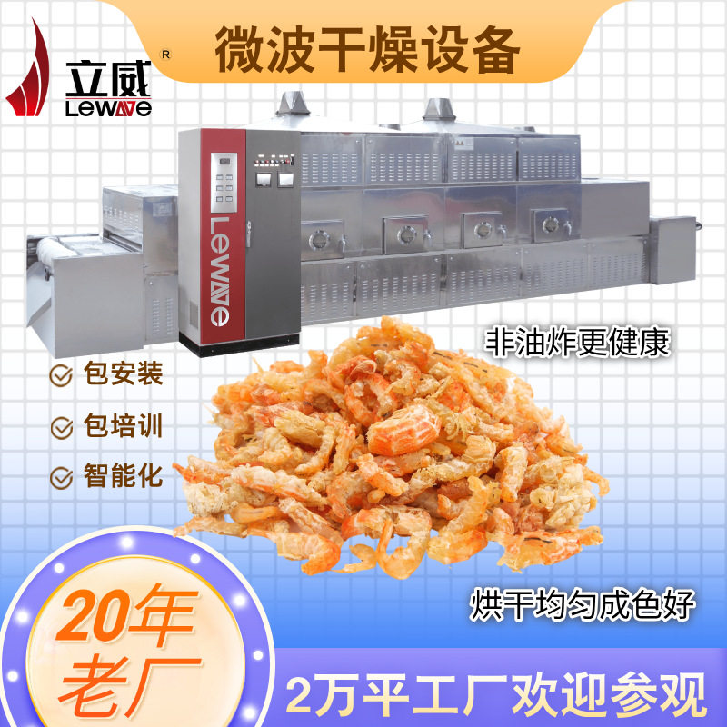 微波对虾烘干设备烘烤机大虾小鱼仔烤虾小虾米烤炉瞬时烤制
