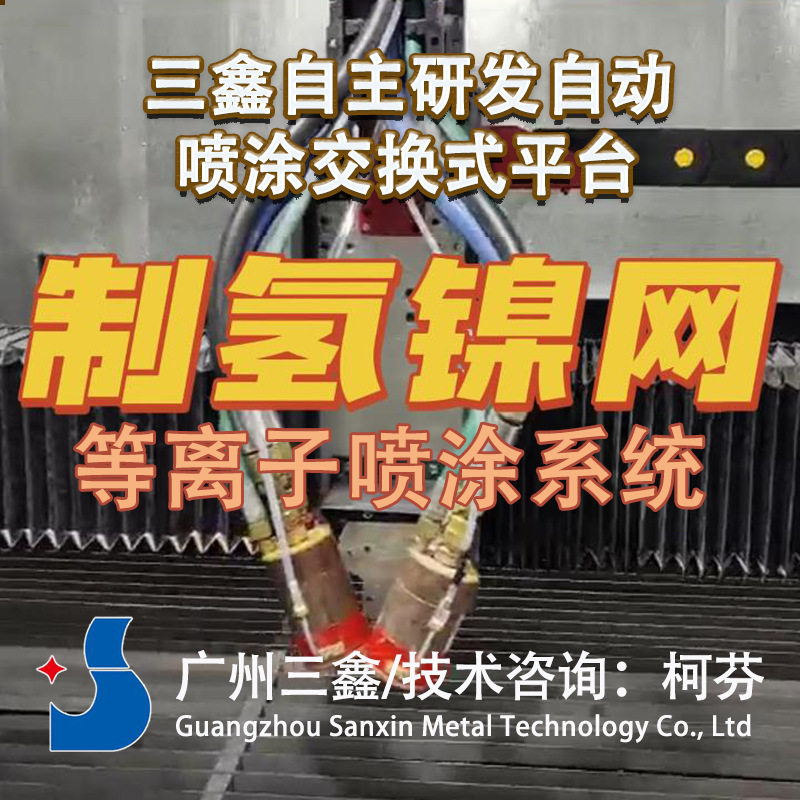 工业制氢斜纹镍丝网喷涂涂层 碱性水电解槽制氢等离子喷涂设备