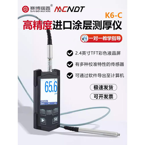 赛博瑞鑫K6-C便携涂层测厚仪