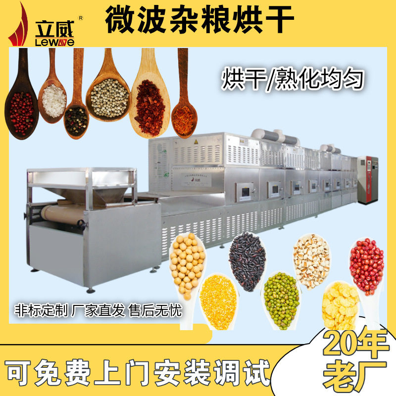 五谷杂粮豆类低温烘焙脱水设备