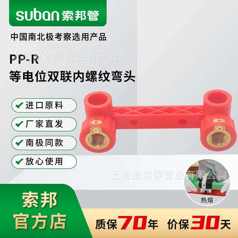 suban索邦ppr管家装管件接头配件中国红等电位双联内螺纹弯头