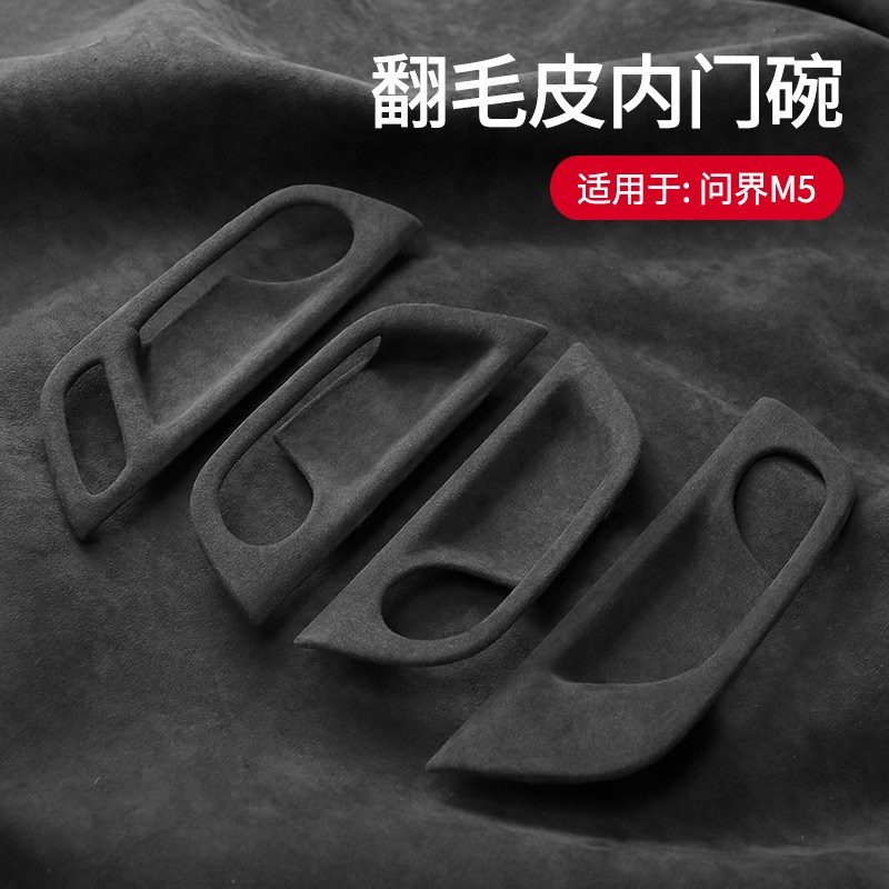适用于问界Me5 翻毛皮内门拉手贴内门碗拉手改装专用防护贴内饰