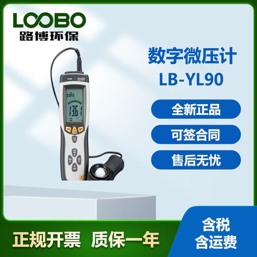 路博LB-YL90数字微压差计U,专业压差计