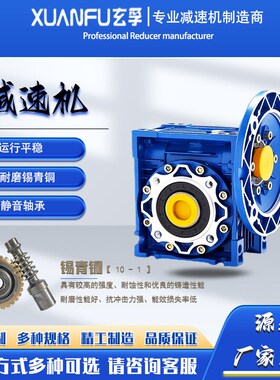 NMRV涡轮i蜗杆减速机 30-150采用耐磨锡青铜10-1涡轮