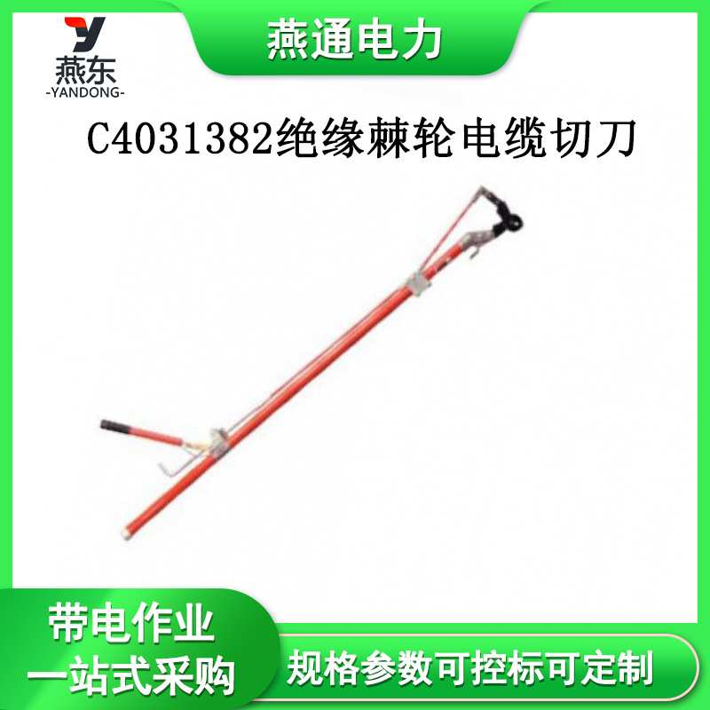 C4031382绝缘棘轮电缆切刀钢芯铝绞线剪线钳直拉断线剪