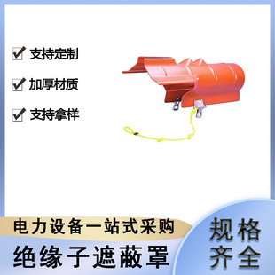 带电作业悬式绝缘子护罩电力施工导线遮蔽罩高压防触电瓷瓶罩