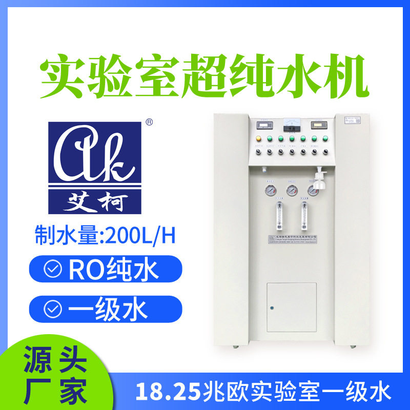艾柯200L/H实验室超纯水器