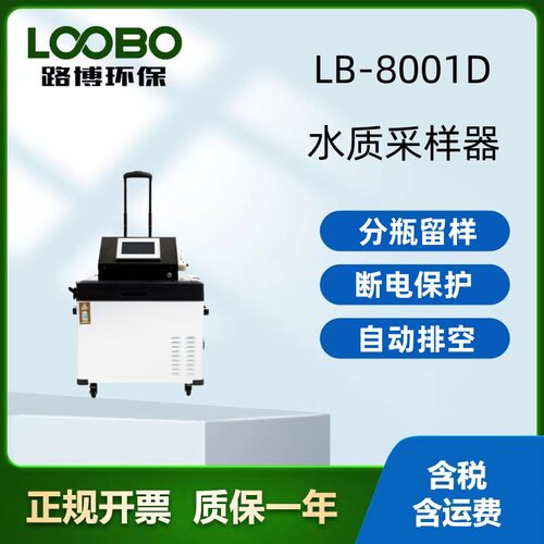 拉杆式野外污水采样器LB-8001D便携自动水质采样器