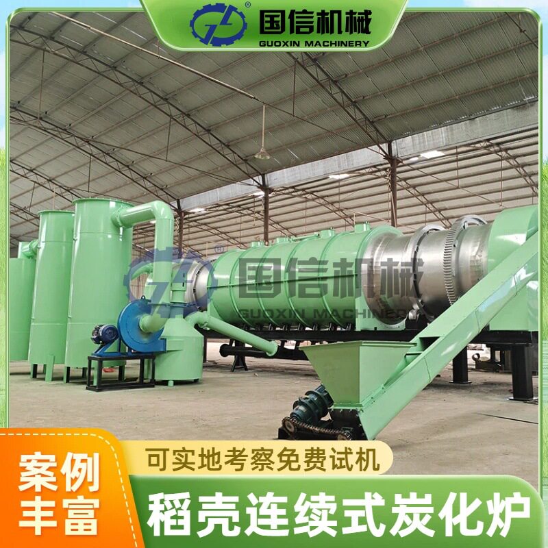 连续式稻壳椰壳碳化炉整套设备