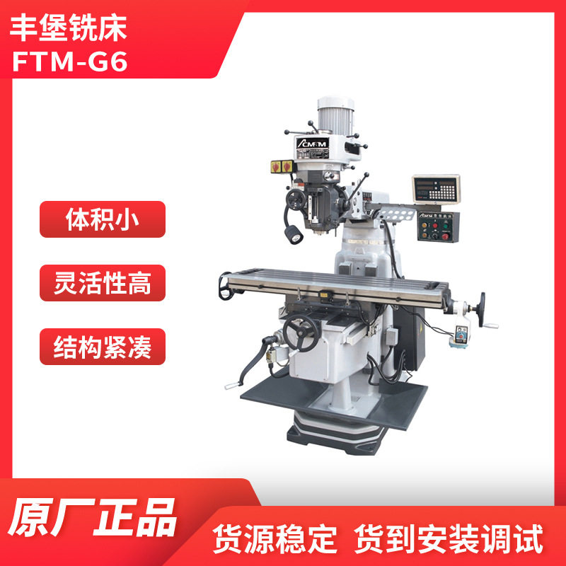 丰堡立式升降台FTM-G6炮塔铣床 标准型 现货销售提供安装调试服务