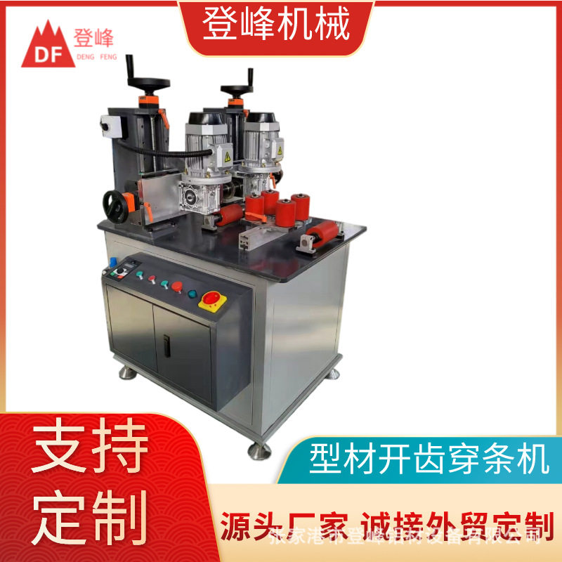 登峰铝合金门窗穿条设备 隔热断桥铝型材穿条机 开齿机开齿穿条机
