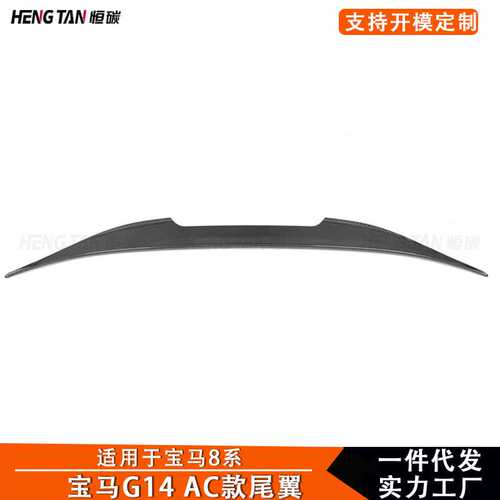 适用于宝马8系G14改装干碳纤维AC款尾翼后扰流板定风翼小包围配件