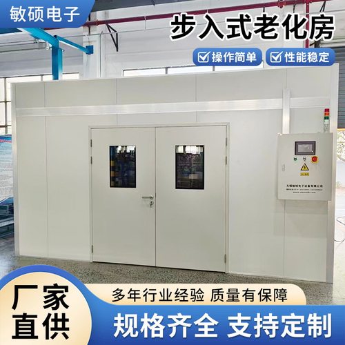 步入式恒温恒湿老化试验箱
