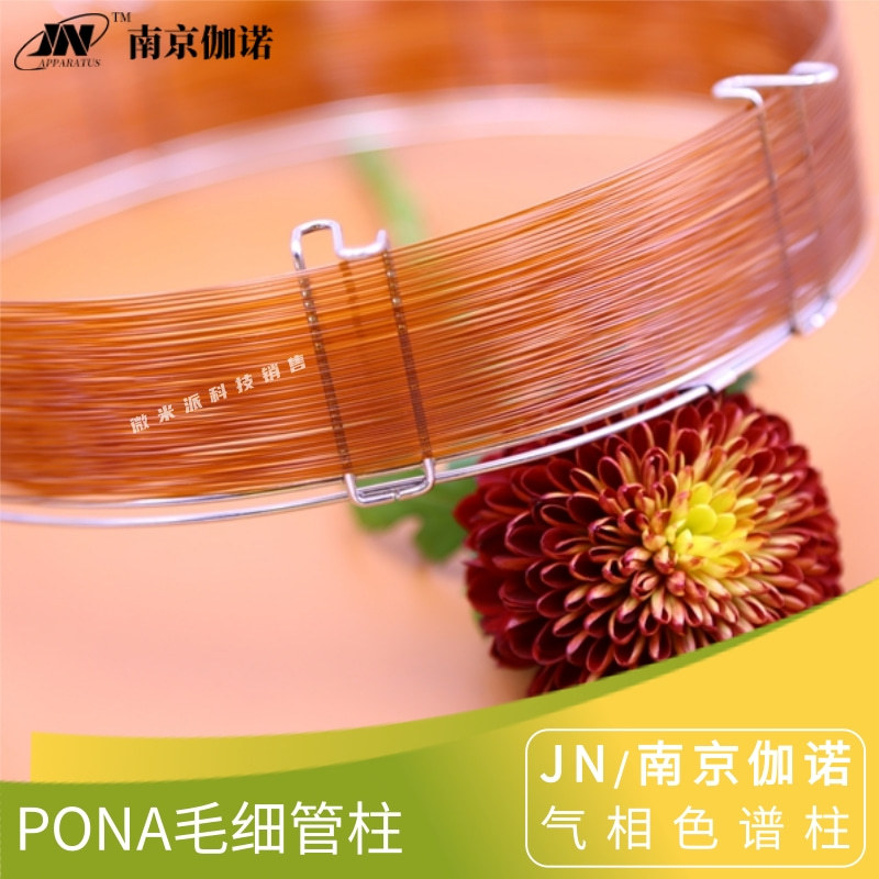 JN伽诺PONA毛细管气相色谱柱