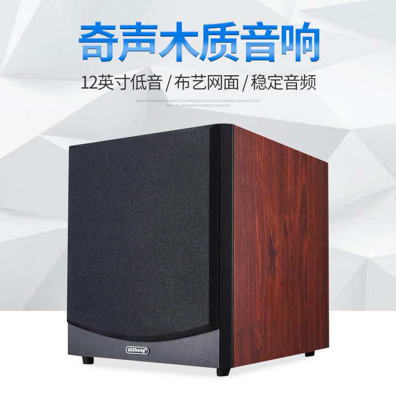 奇声家用低音炮家庭影院木质重低音音响12英寸室内移动复古音箱