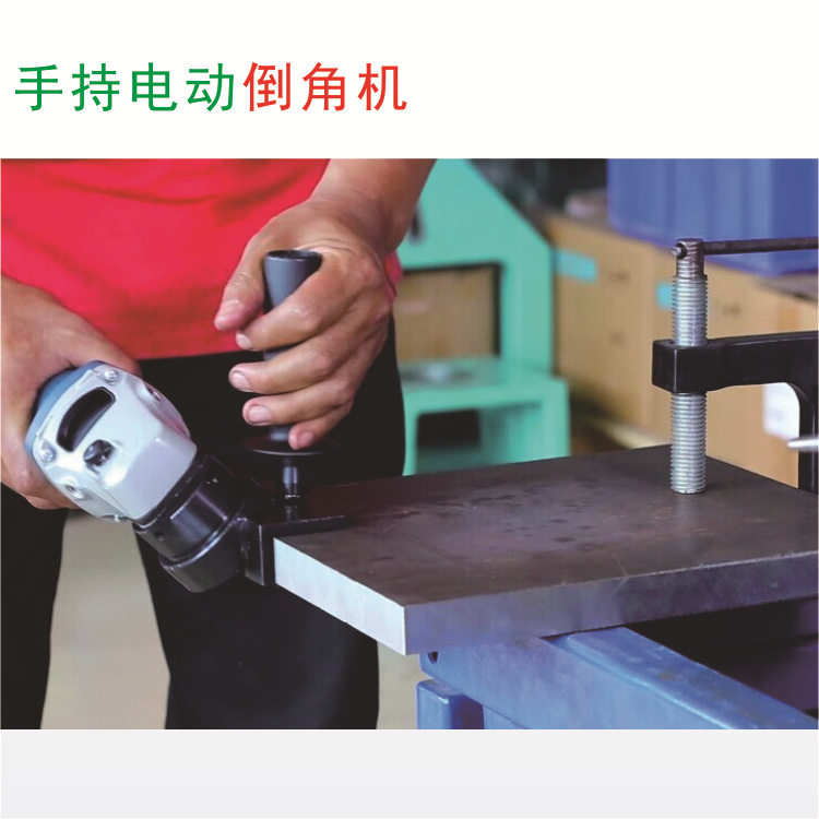 手持坡口机矩形管薄板倒角