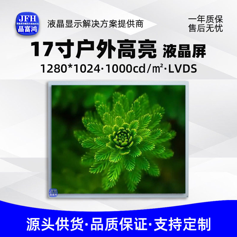 17寸高亮1000户外液晶显示屏