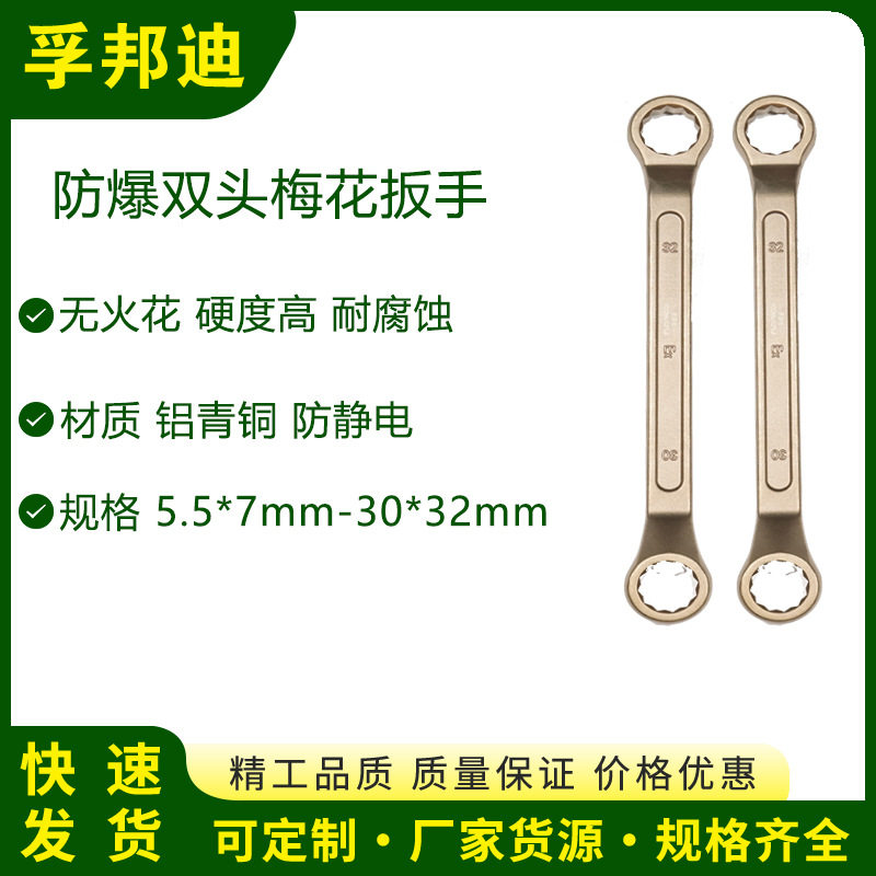 孚邦迪 防爆双头梅花扳手材质 铝青铜 防静电 无火花 耐腐蚀 硬度