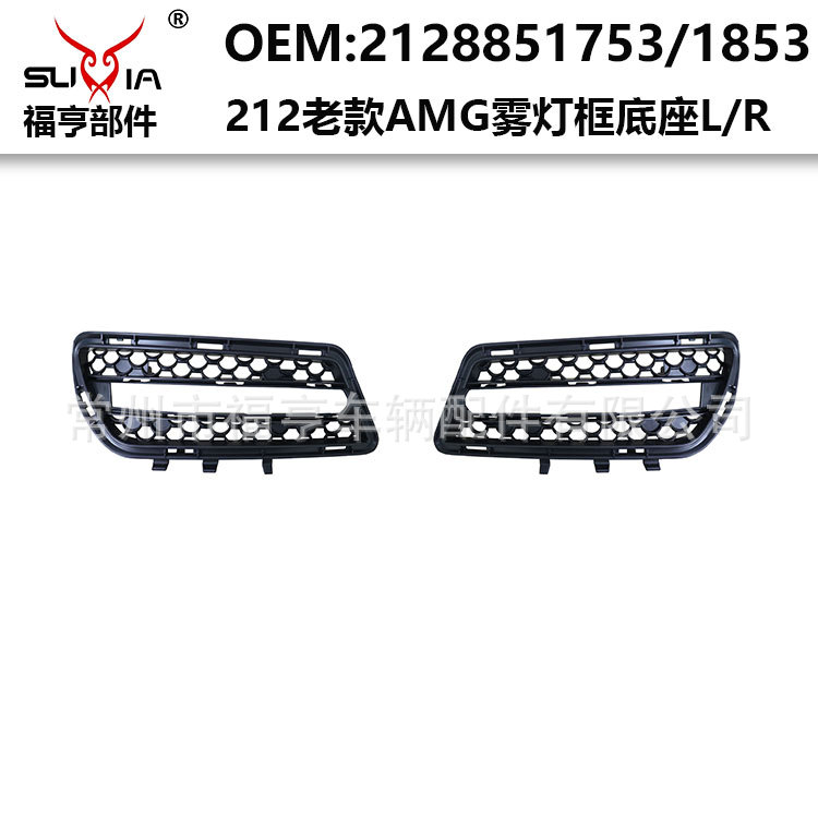 212老款AMG前杠雾灯框底座塑料件适用于2009-2016