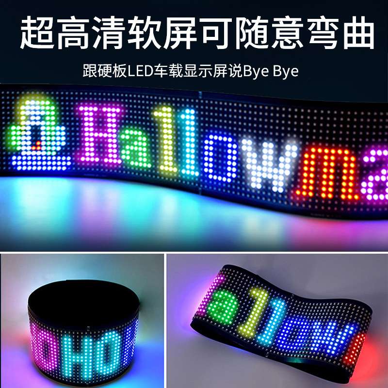 车载后窗LED柔性广告显示屏汽车后挡风玻璃全彩滚动字幕软屏防水