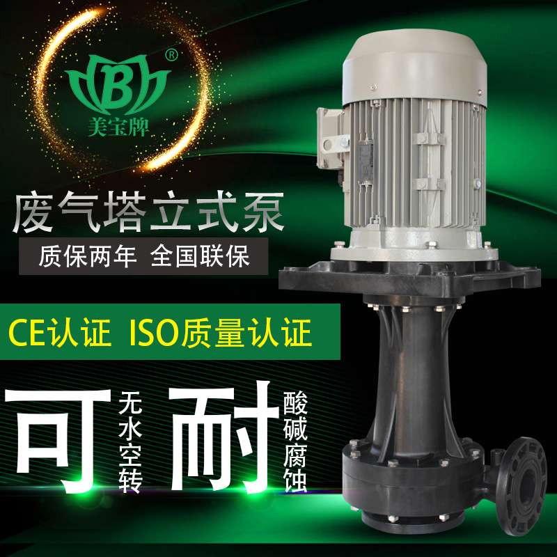 立式泵防腐蚀耐酸碱美宝MD-65VK-5立式循环离心泵直立式槽外泵