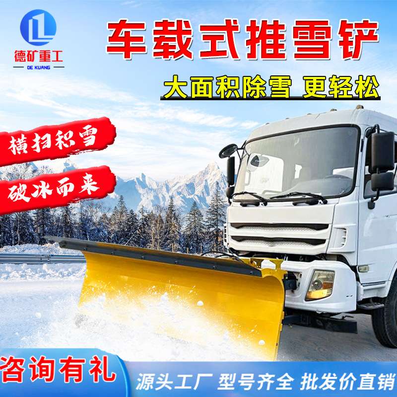 大型车载式高速公路铲雪车 汽车铲车拖拉机加装除雪铲推雪铲车载