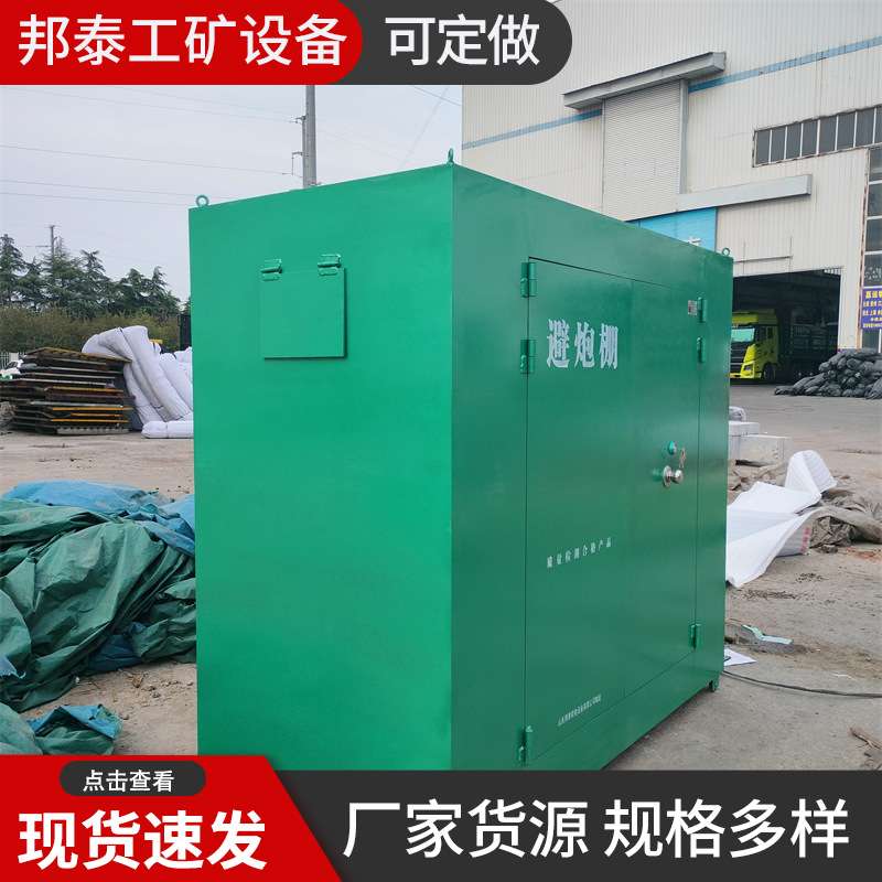 贵州可移动式安全防护棚 10mm厚多人避炮掩体露天矿山避炮棚厂家