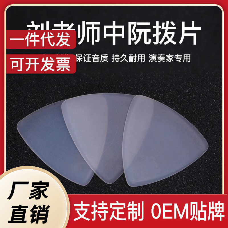 刘雨洪中阮拨片柳琴弹片雨粉色尼龙洪专业耐磨音色佳大阮小阮拨片