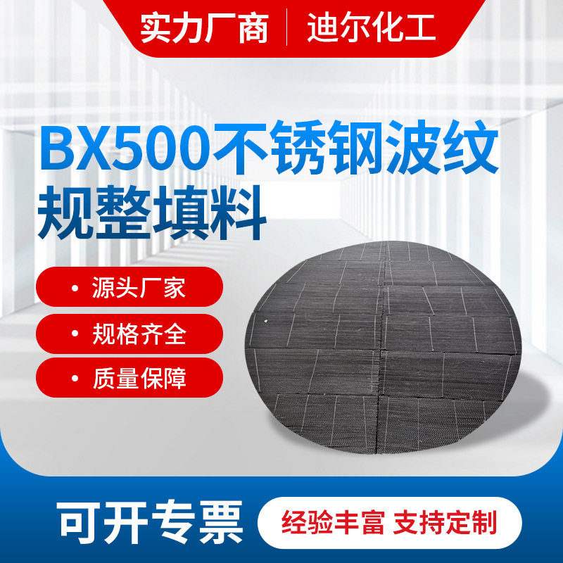 已内酰胺项目使用的BX500不锈钢波纹规整填料