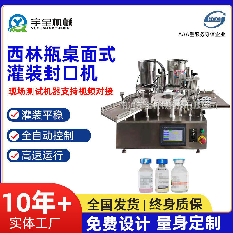 西林瓶桌面式灌装封口分装机