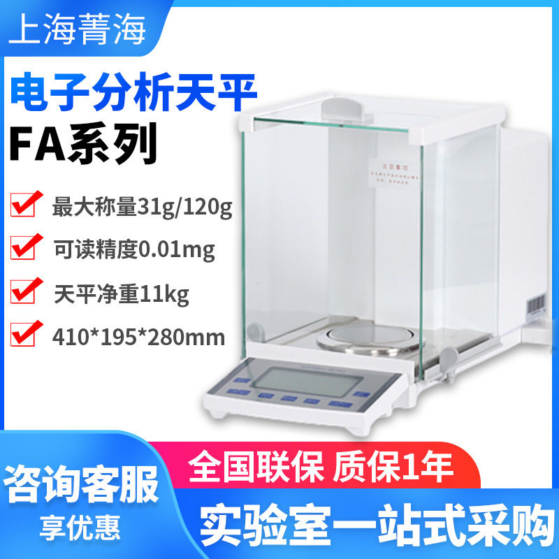 菁海FA305N 十万分之一电子分析天平0.1/0.01