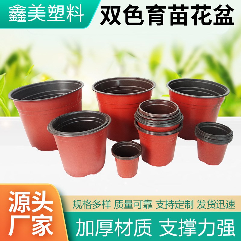 加厚双色加仑盆花盆育苗s杯软吸塑料PP红色育苗盆多肉盆营养钵