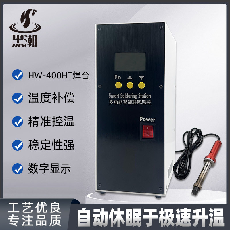 厂家供应恒温无铅全自动焊台黑潮HC-400HT自动焊锡机智能联网温控
