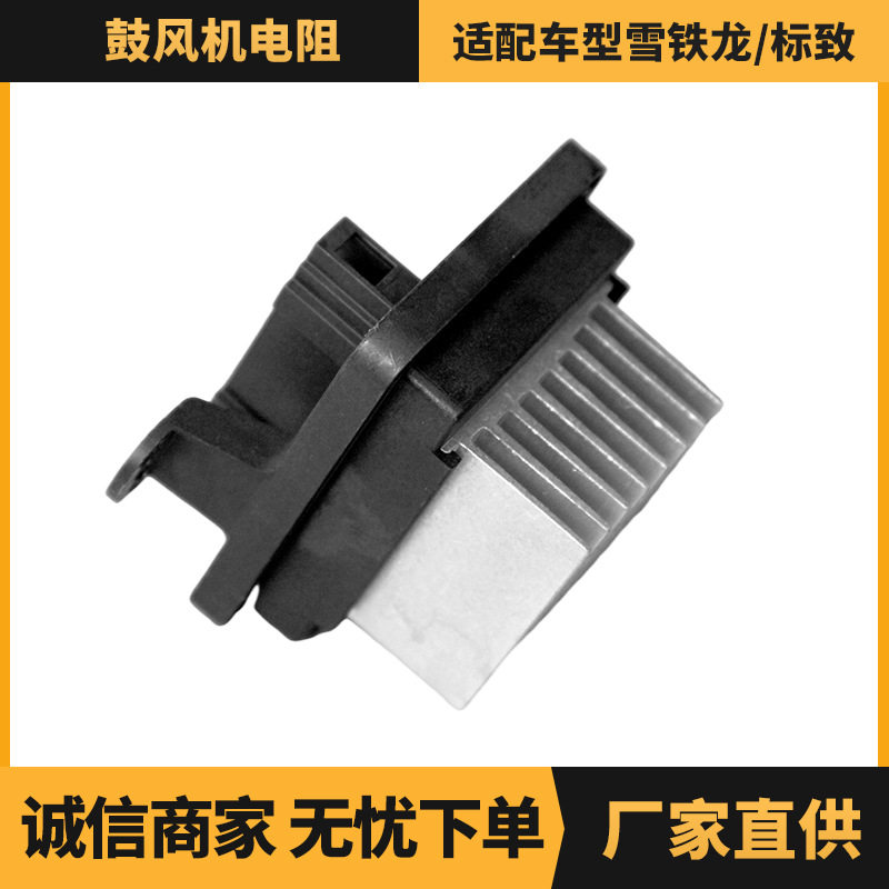 汽车配件 鼓风机电阻适用于雪铁龙/标致车型 OE:1612307980